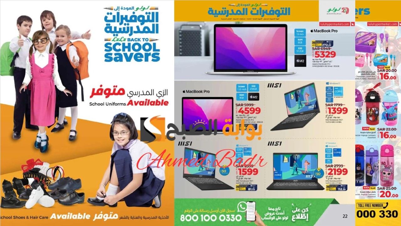 أقوى عروض لولو على اللوازم المدرسية حتى 24 أغسطس 2024