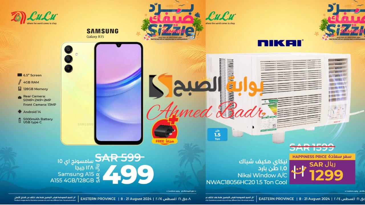 اغتنموا الفرصة.. أقوى عروض لولو هايبر ماركت على الجوالات والأجهزة المنزلية حتى 21 أغسطس 2024