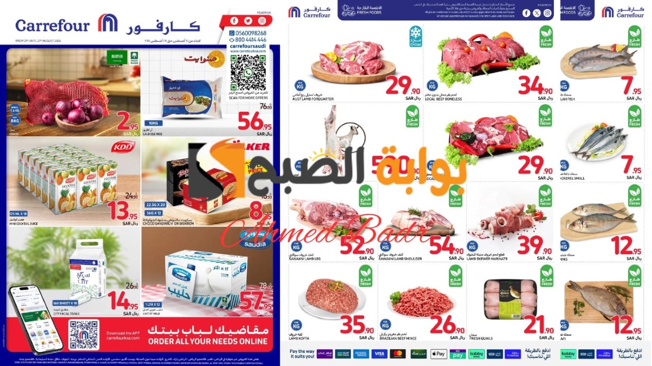 وش تنتظرون؟.. عروض كارفور الجديدة في أغسطس 2024