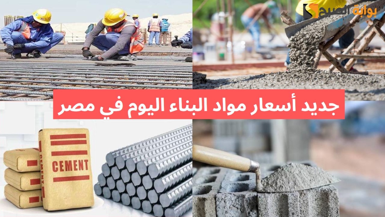 حديد عز يرتفع.. قفزة في أسعار مواد البناء اليوم في مصر أعرف الطن بكام