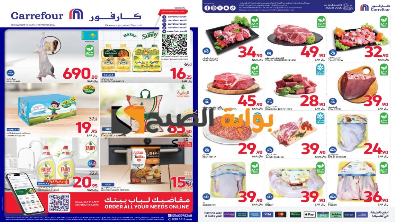 خصومات تصل إلى 60%.. أقوى عروض كارفور على الاحتياجات الغذائية والمنزلية مستمرة حتى 3 سبتمبر