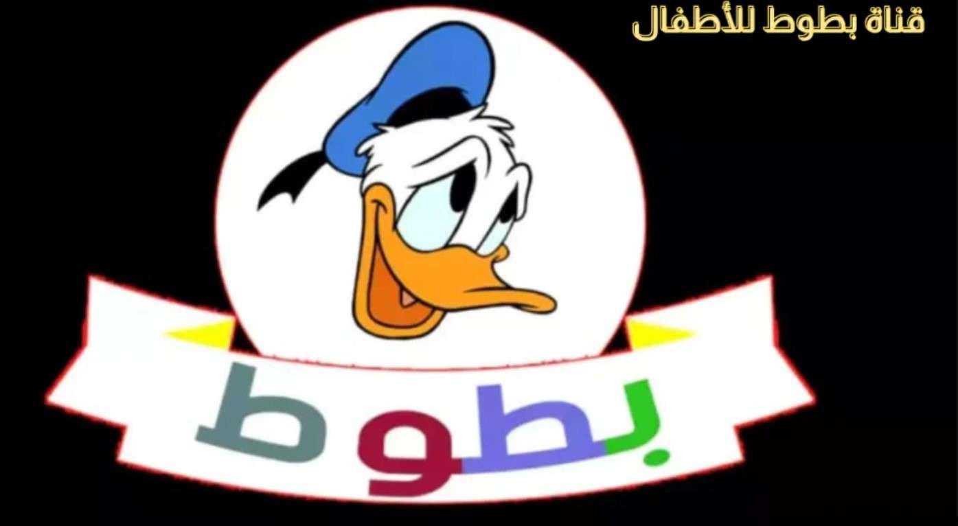 ثبت الآن.. تردد قناة بطوط على النايل سات 2024 بجودة عالية لمتابعة أفضل البرامج والأفلام الكرتونية