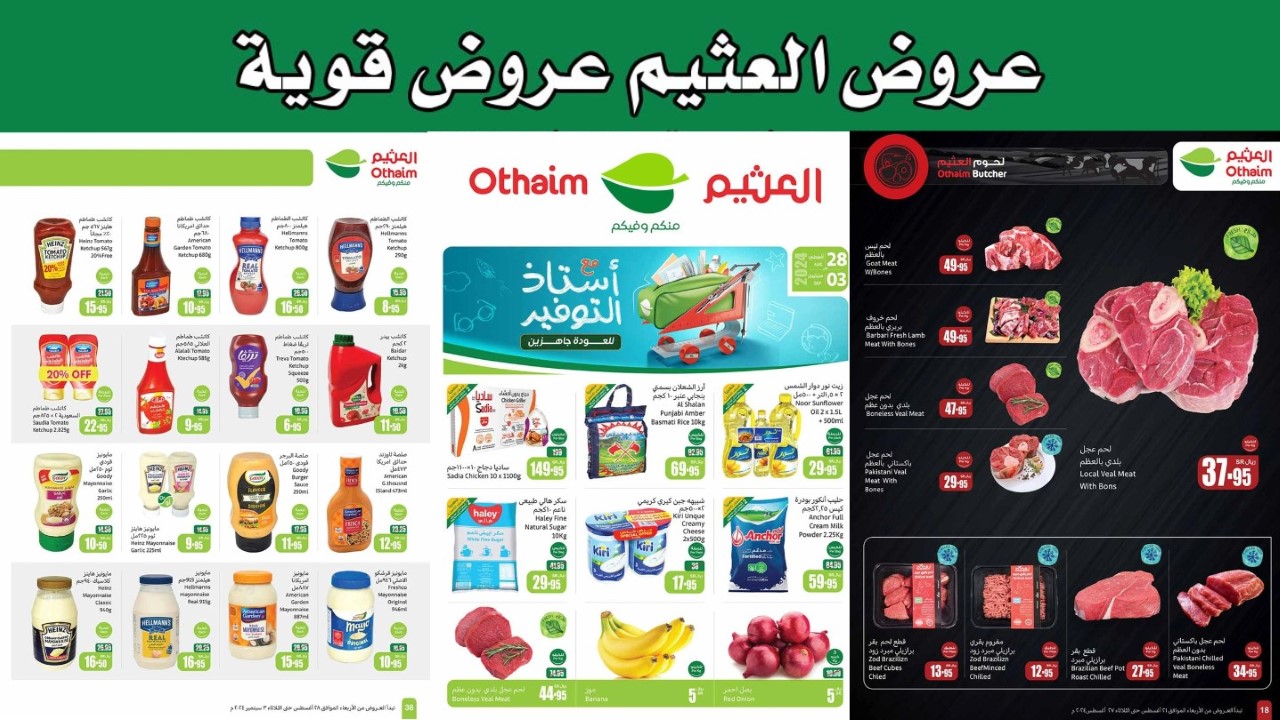 لا تفوتك.. خصومات قوية من العثيم على الزيوت والأرز ولوازم البيت حتى 3 سبتمبر