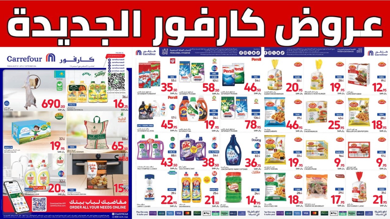 اغتنموا الفرصة الحين.. أقوى العروض من كارفور السعودية على الاحتياجات الغذائية والمنزلية في سبتمبر 2024