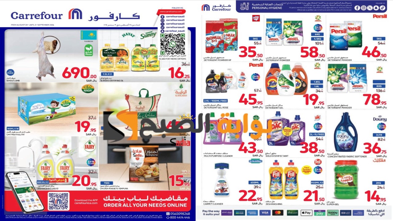 مهرجان الخصومات.. عروض قوية من كارفور السعودية على المنتجات الغذائية والمستلزمات المنزلية مستمرة حتى 3 سبتمبر