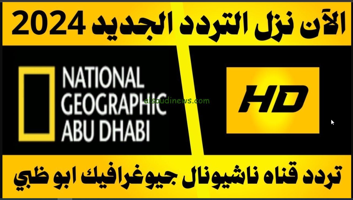 National Geographic.. اضبط من هناااا التردد الجديد لقناة ناشيونال جيوغرافيك 2024 على نايل وعرب سات واتفرج على غرائب العالم