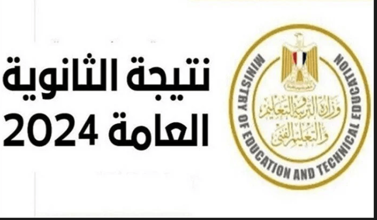 الأستعلام عن نتيجة الثانوية العامة 2024 عبر موقع وزارة التربية والتعليم