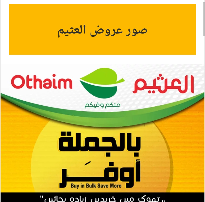 بالجملة عسل وحليب وجبنة وزيت بأقل الأسعار.. أقوي عروض العثيم على سلع غذائية بالصور والأسعار خرافية هتملى بيتك بأقل من 100 ريال حتى يوم 6 أغسطس 2024