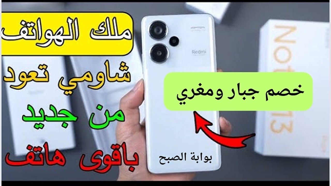حظك رائع هتوفر 150 ريال سعودي.. سعر عروض اكسترا على شاومي ريدمي نوت برو 13 بسعر خرافي وخصم جامد أوي
