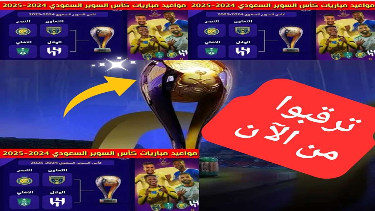 “بقيادة ماتياس يايسله مدرب الأهلي السعودي”.. موعد مباراة الكلاسيكو السعودي بين الهلال والأهلي في كأس السوبر السعودي والقنوات الناقلة له مجاناً