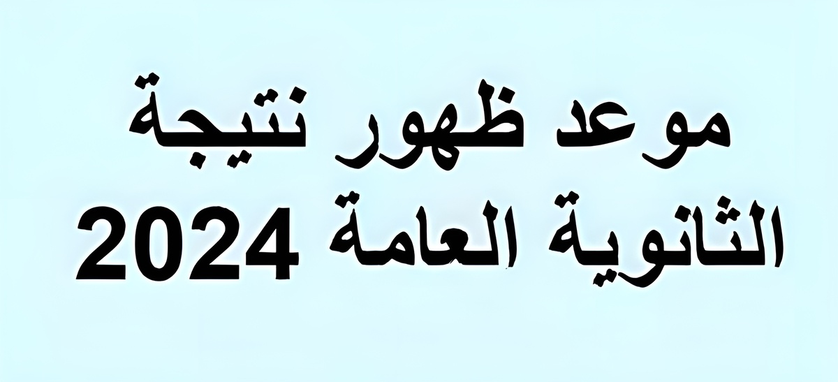 طريقة الاستعلام عن نتيجة الثانوية العامة 2024 في مصر برقم الجلوس عبر الموقع الوزاري فور ظهورها