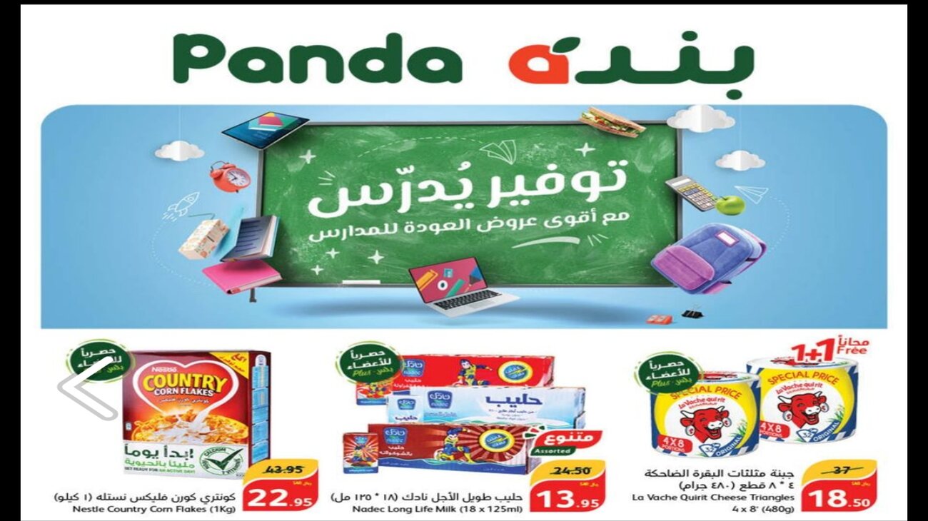 عروض بنده الصفحة الرئيسية من 13 وحتى الثلاثاء 20 أغسطس في موقع بندة Panda online وبالفروع