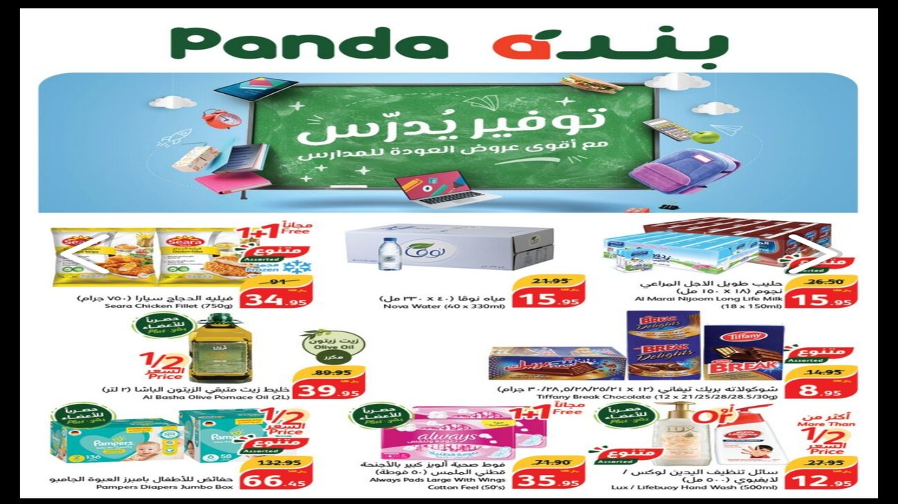 عروض بنده اونلاين وفي جميع الفروع على البقالة ومئات المنتجات داخل الهايبر حتى الثلاثاء 3 سبتمبر