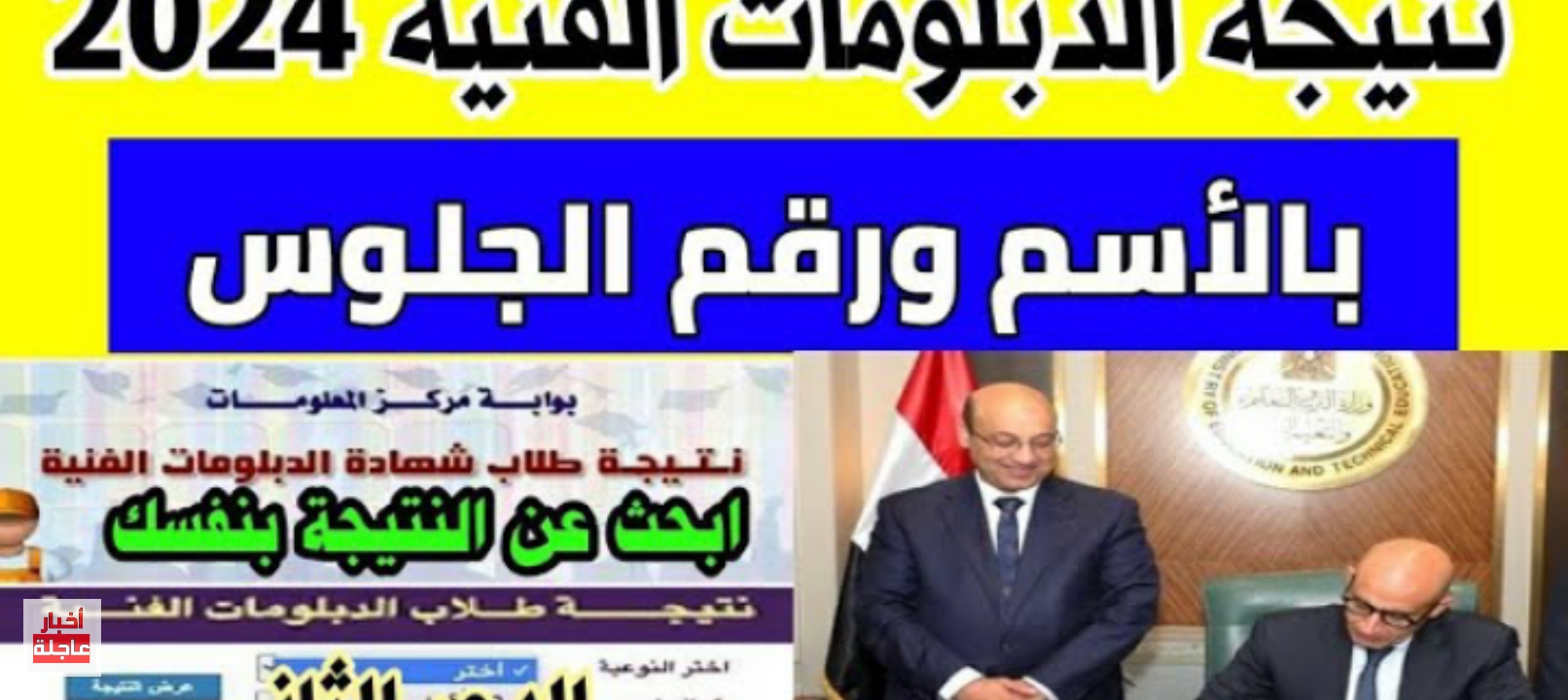 نتيجة دبلوم الزراعة الدور الثاني 2024 ونتائج الدبلومات الفنية لنظام 3 و5 سنوات