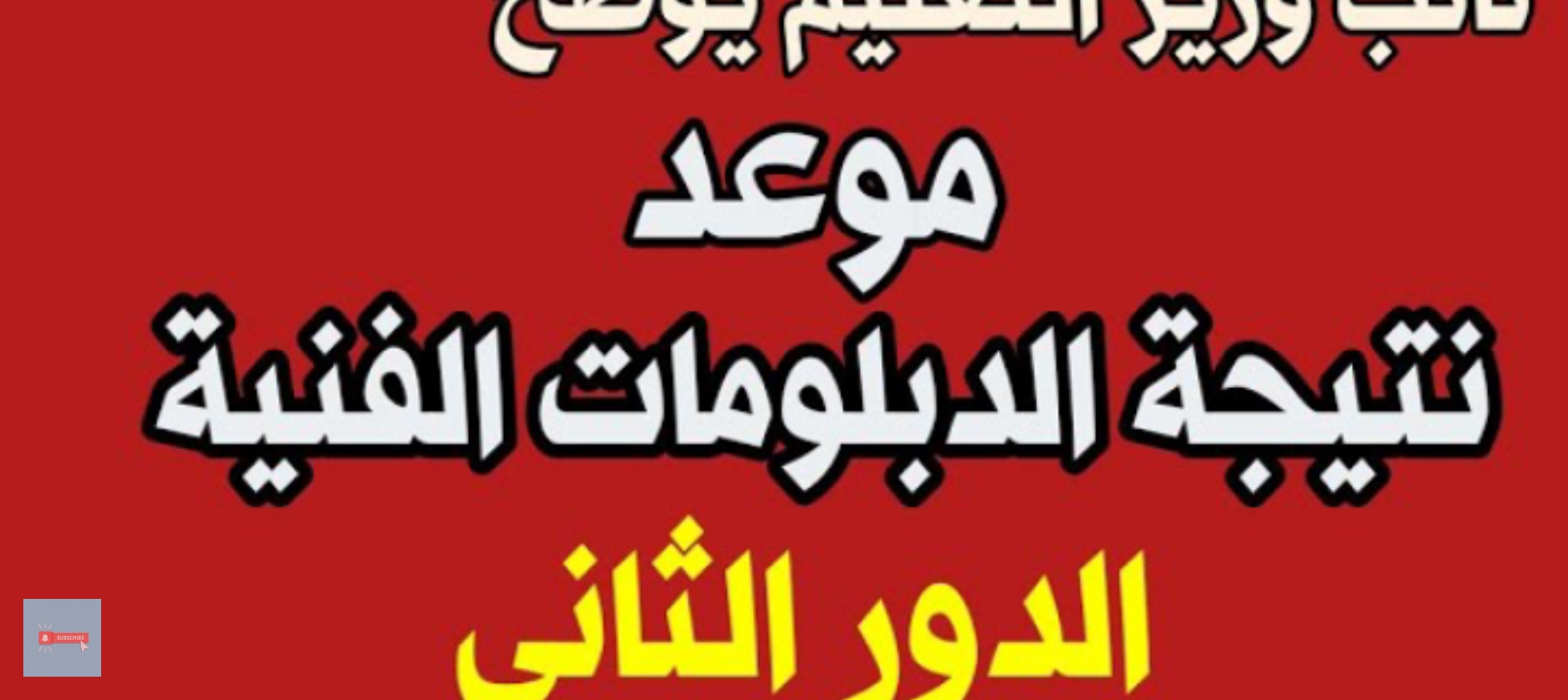 نتيجة الثانوية الصناعية برقم الجلوس 2024 الدور الثاني دبلوم 3 و 5 سنوات رسمياً