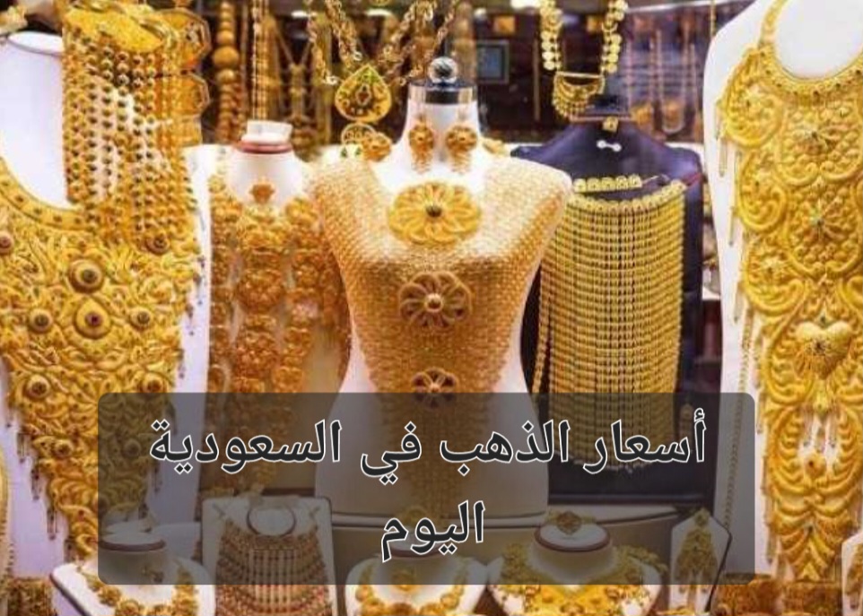 بالتزامن مع الإرتفاع العالمي.. سعر الذهب بيع وشراء في السعودية اليوم والسبائك تسجل هذا الرقم
