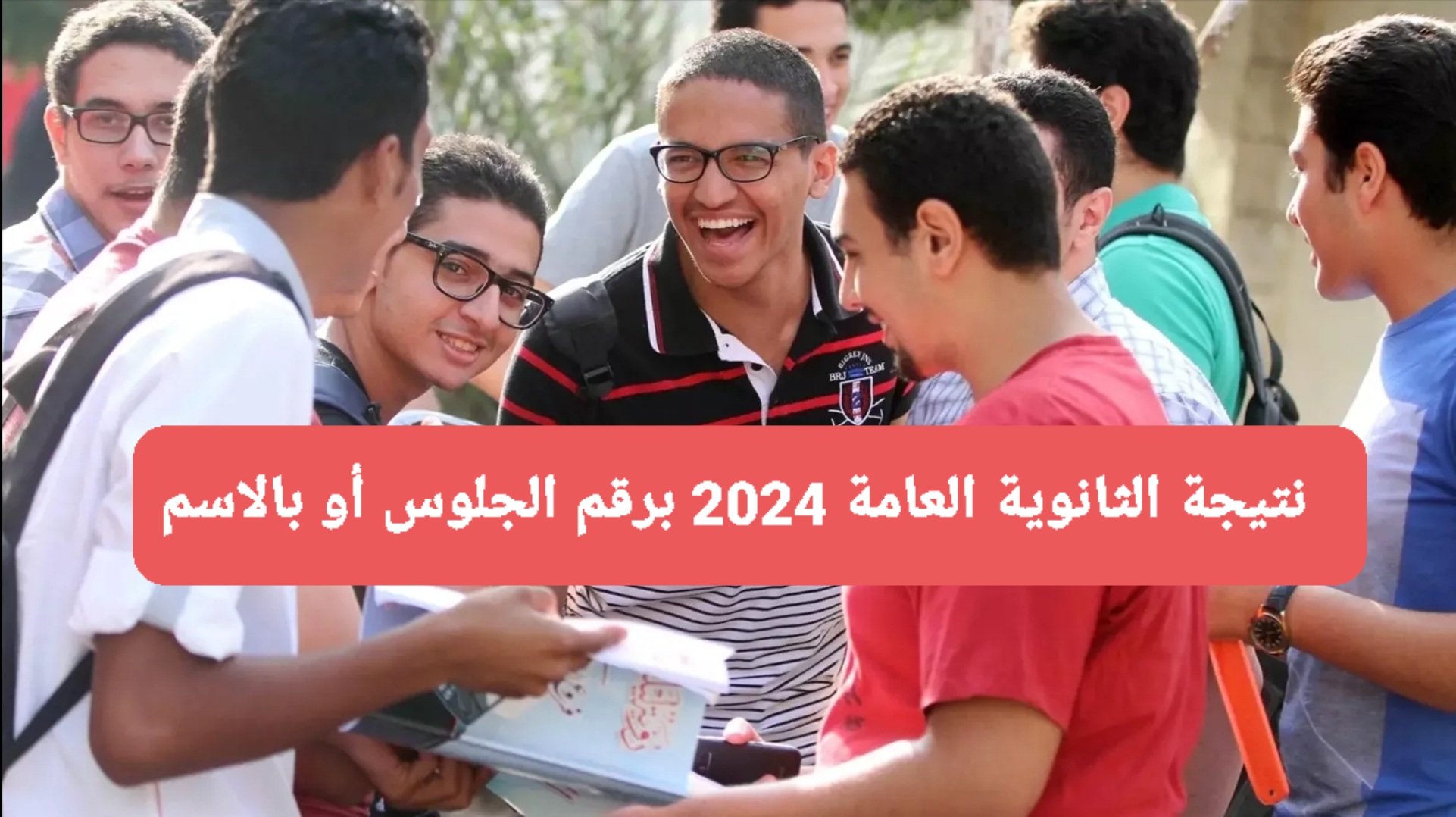 آلية استخراج نتيجة الثانوية العامة برقم الجلوس 2024 اليوم السابع وموقع وزارة التربية والتعليم