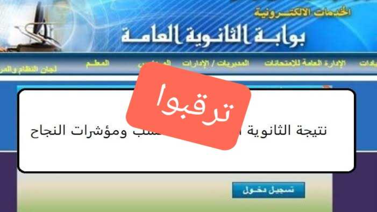 لينك رسمي .. ترقبوا نتيجة الثانوية العامة 2024 برقم الجلوس نتيجة الصف الثالث الثانوي خلال أيام