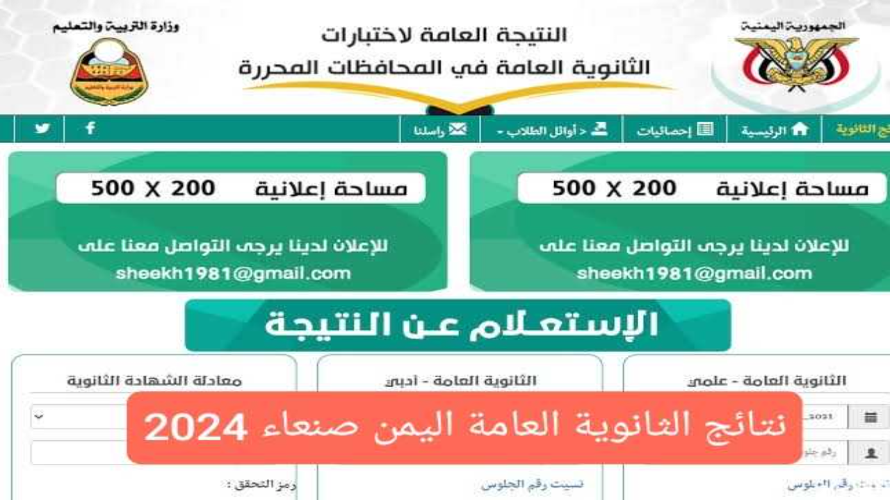 رسميا اعتماد نتائج الثانوية العامة اليمن صنعاء 2024 بنسبة نجاح 95% رابط وطريقة الاستعلام عن النتيجة