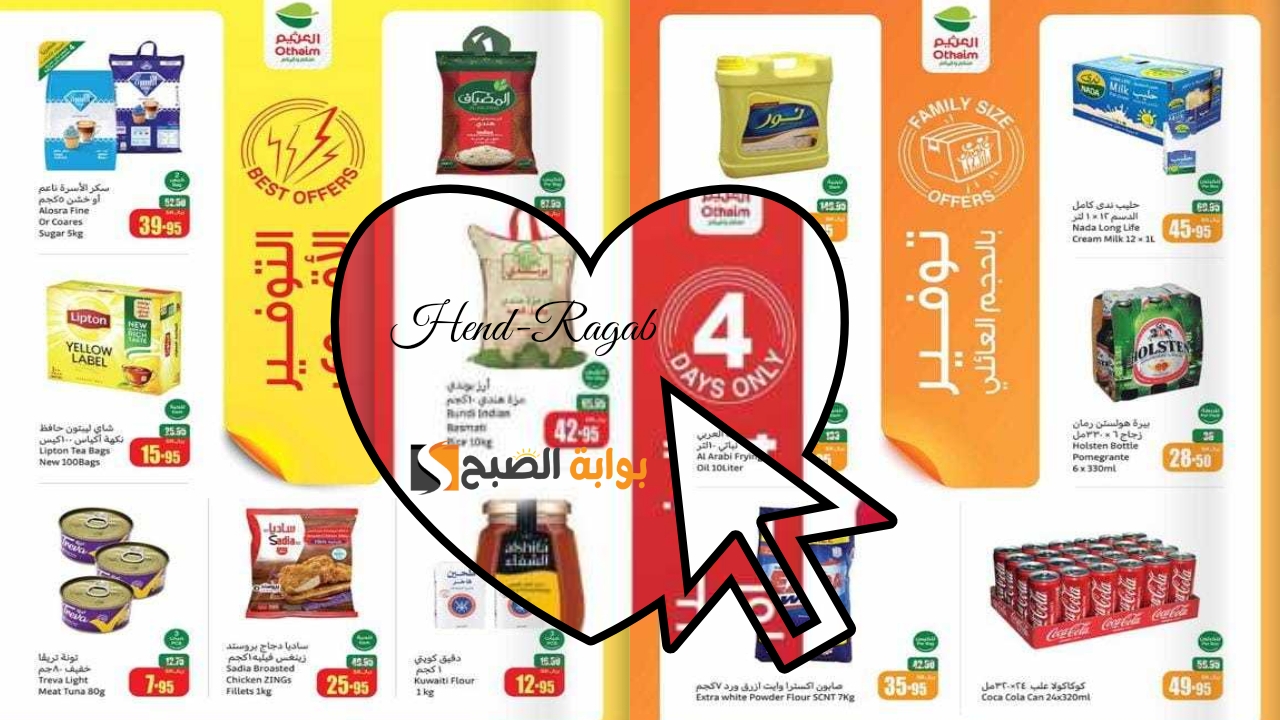 «فرصة ذهبية».. عروض التوفير من أسواق العثيم السعودية بتخفيضات ضخمة مستمرة حتى 6 أغسطس 2024