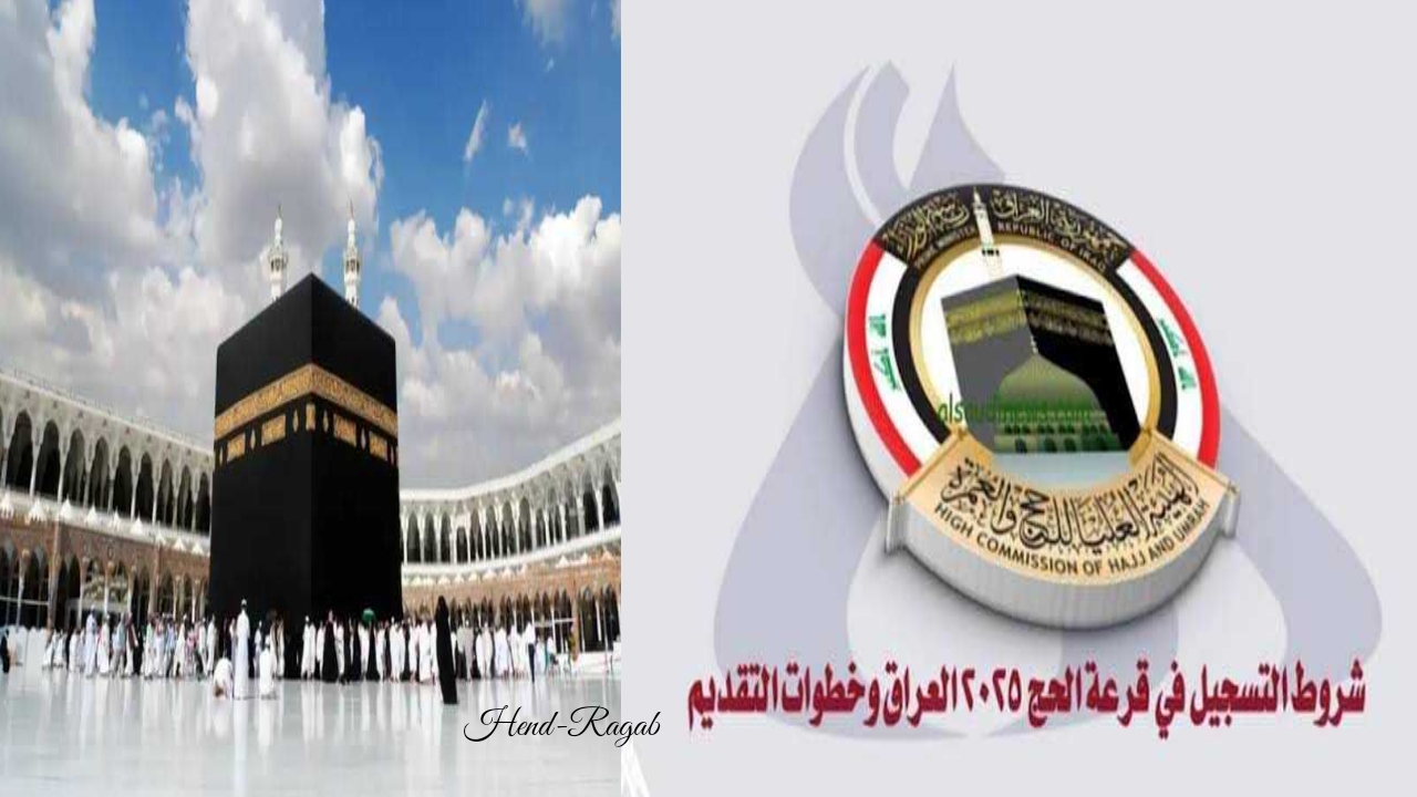 رابط رسمي.. طريقة التقديم في قرعة الحج العراق 2025 والشروط الواجب توافرها