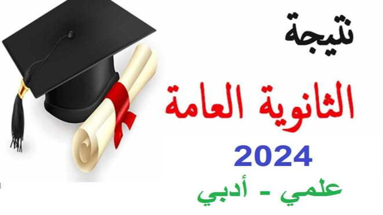 “استعلم هنا فورا” رابط نتيجة الثانوية العامة بالاسم 2024 من وزارة التربية والتعليم