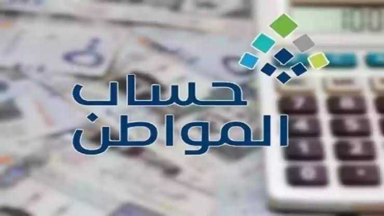 الان موعد صرف حساب المواطن شهر أغسطس 2024 ورابط الاستعلام عن الدفعة الجديدة 81 برقم الهوية