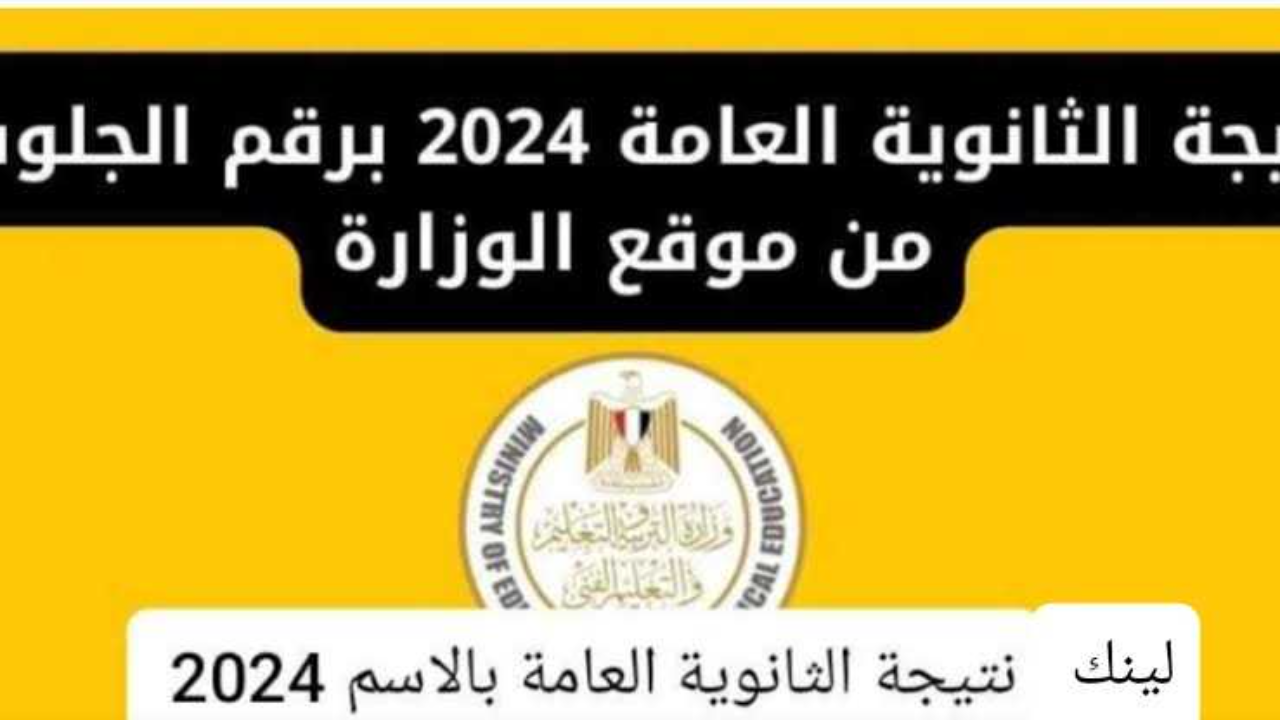 هنا “الثالث الثانوي” لينك نتيجة الثانوية العامة برقم الجلوس 2024 الموقع الرسمي لاستخراج النتيجة