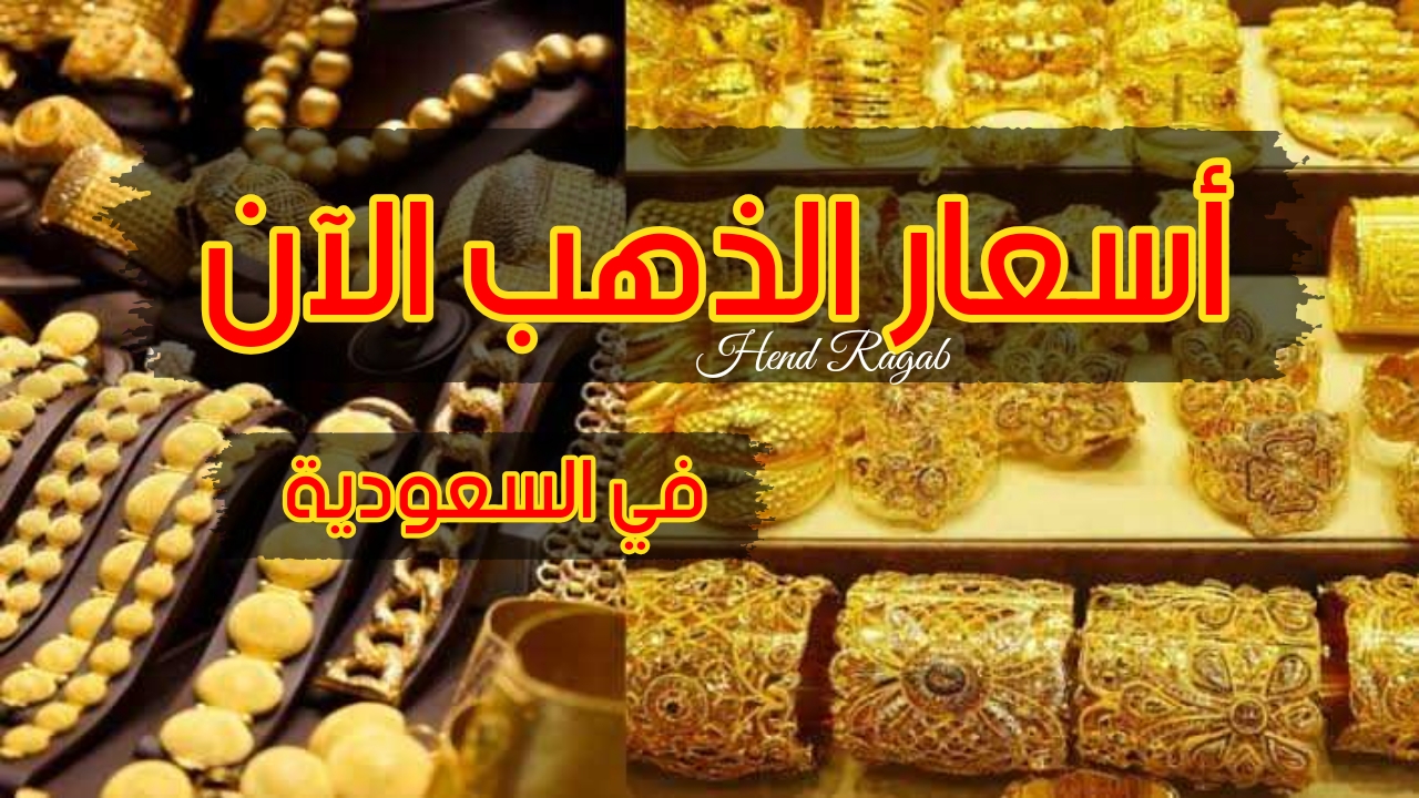 “بكم عيار 21 الآن؟!”.. أسعار الذهب اليوم الجمعة في السعودية بعد القفزة الأخيرة.. تحديث لحظي!!