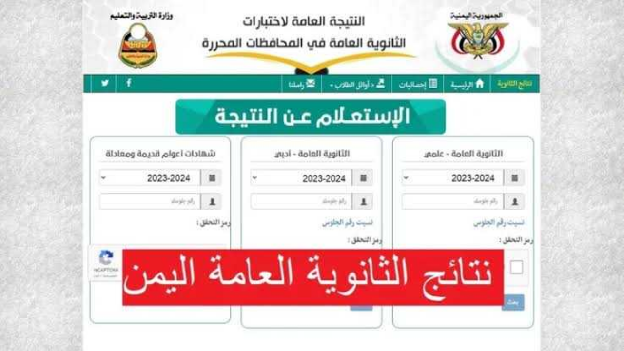 “الموقع الرسمي” نتائج الثانوية العامة في اليمن 2024 الدور الأول برقم الجلوس والاسم