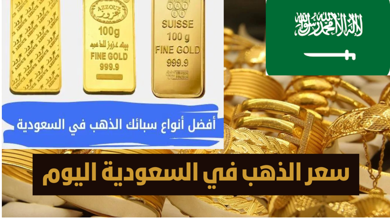 مخاوف الركود العالمية أدت إلى ارتفاع سعر الذهب في السعودية اليوم فما هو السعر الجديد ؟