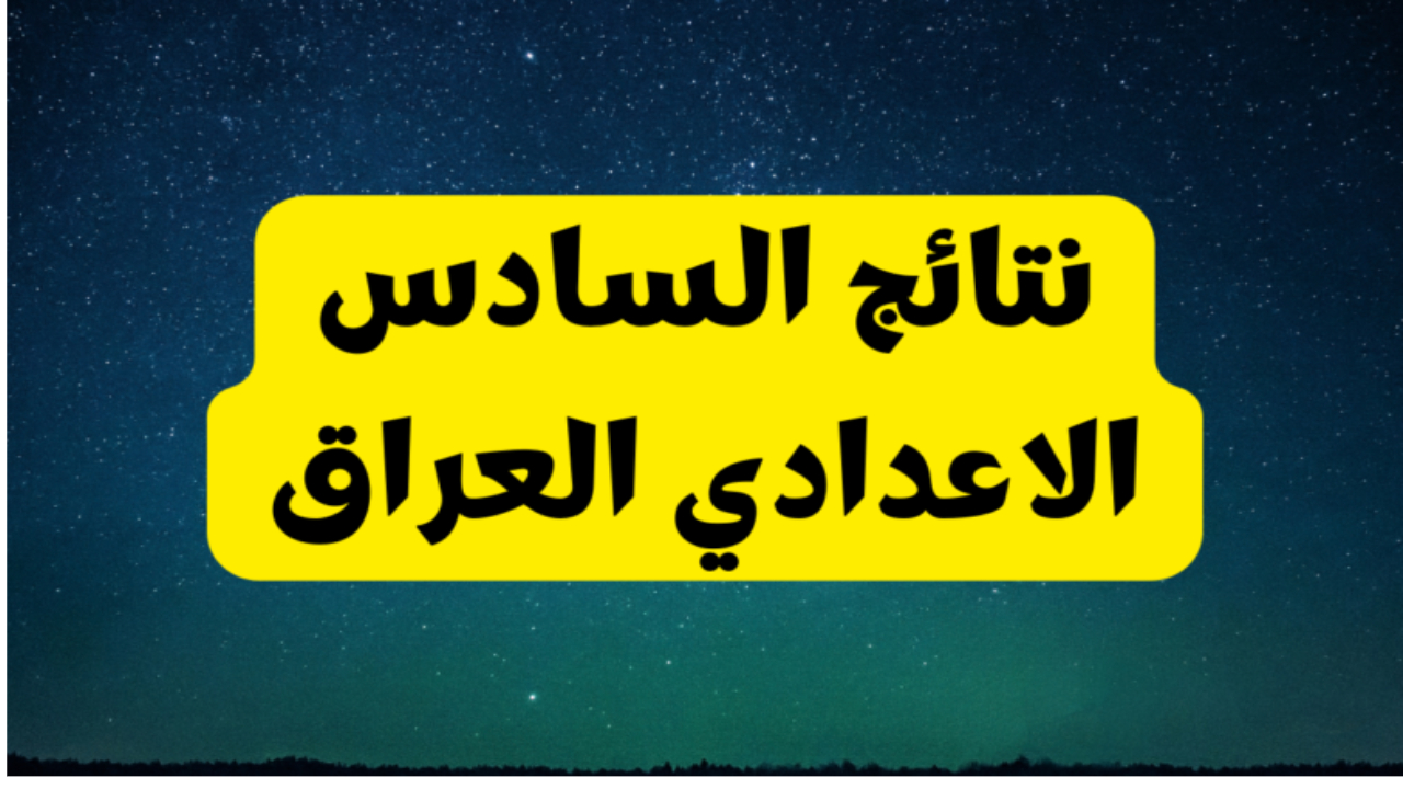 الرصافة والأنبار يعلنان نتائج اعتراضات السادس الإعدادي 2024 الدور الأول رابط مباش للاستعلام