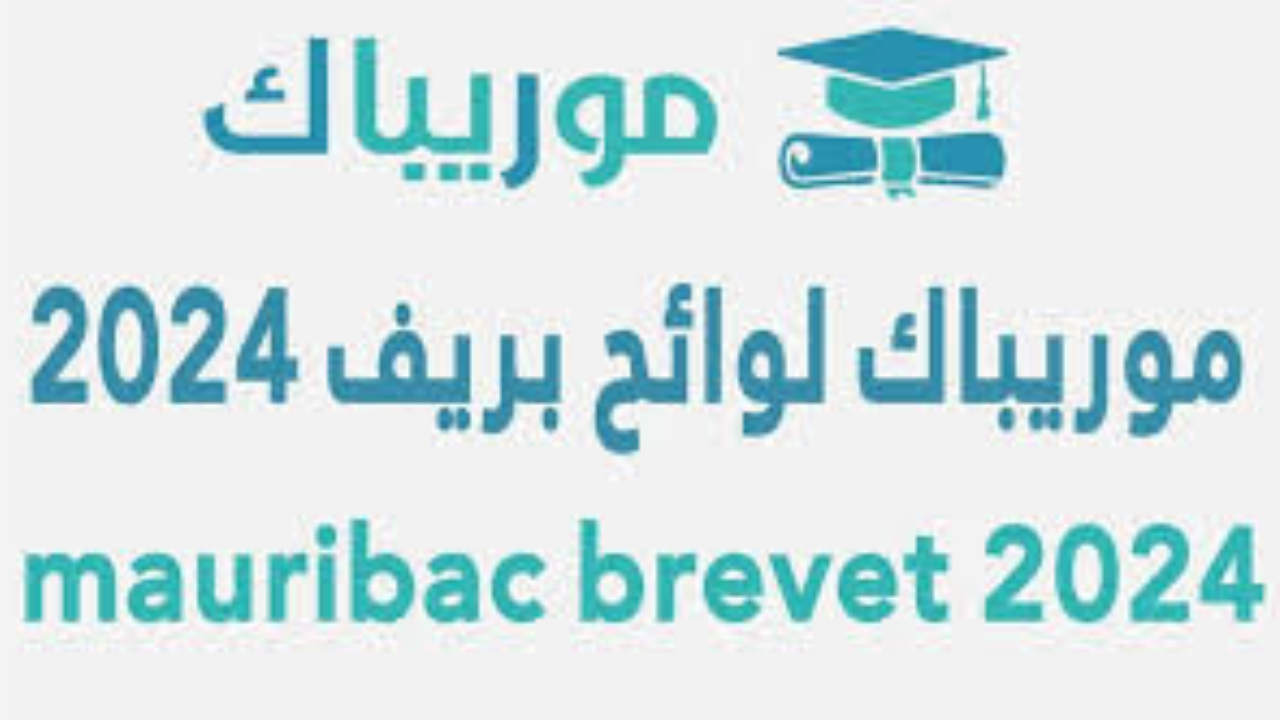 وزير التهذيب الوطني.. جديد نتائج كونكور موريتانيا 2024 ورابط الاستعلام