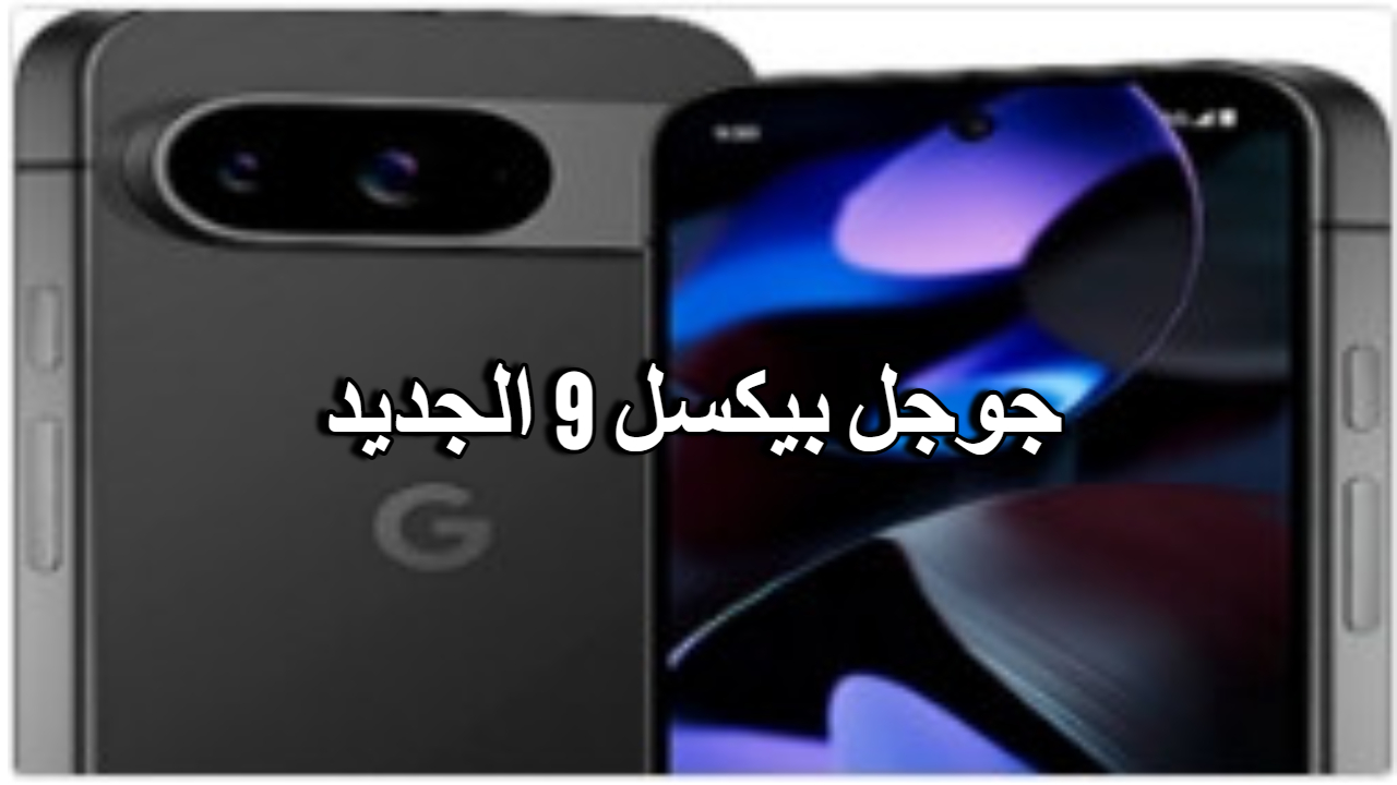 جوجل تكشف النقاب.. تسريبات جديدة تكشف عن تفاصيل سلسلة “جوجل بيكسل 9” جديدة
