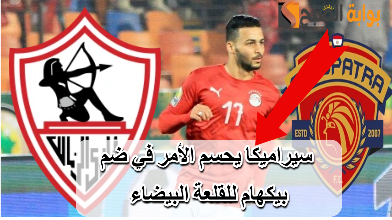 صفقة هامة للقلعة البيضاء.. نادي سيراميكا يكشف حقيقة مفاوضات الزمالك لضم بيكهام 