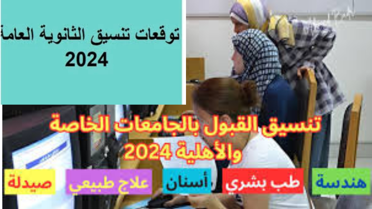 مؤشرات تنسيق القبول في الجامعات من الثانوية العامة 2024 مرتفعة بالنسبة للعام الماضي