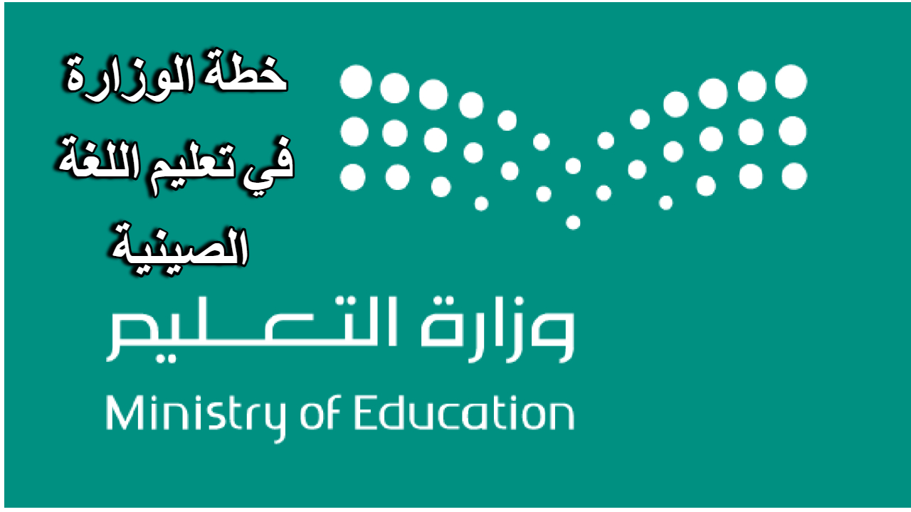 خطة وزارة التعليم السعودية في إدراج مقرر اللغة الصينية في المدارس المتوسطة