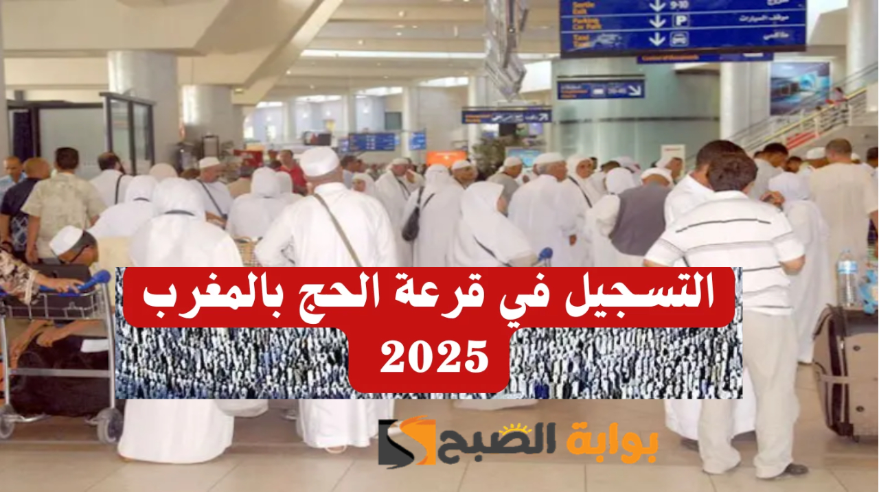 رابط التسجيل في قرعة الحج المغرب 2025 / 1446 وأهم الشروط اللازمة لقبول الطلب
