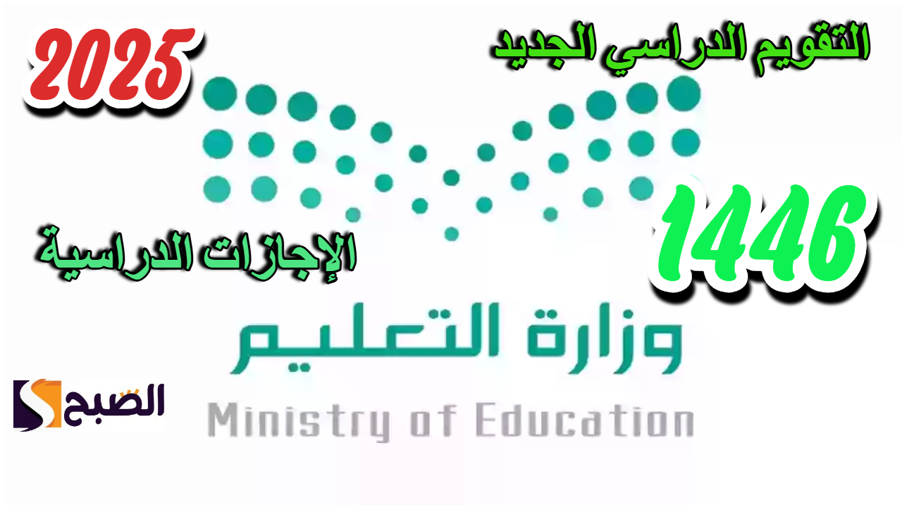 وزارة التعليم.. تحدد 10 إجازات العام الدراسي في السعودية 1446 في هذه التواريخ