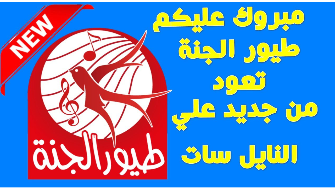 toyor aljanah.. أحلى برامج هادفة مفيدة للأطفال || حمل على الأقمار الصناعية تردد قناة طيور الجنة