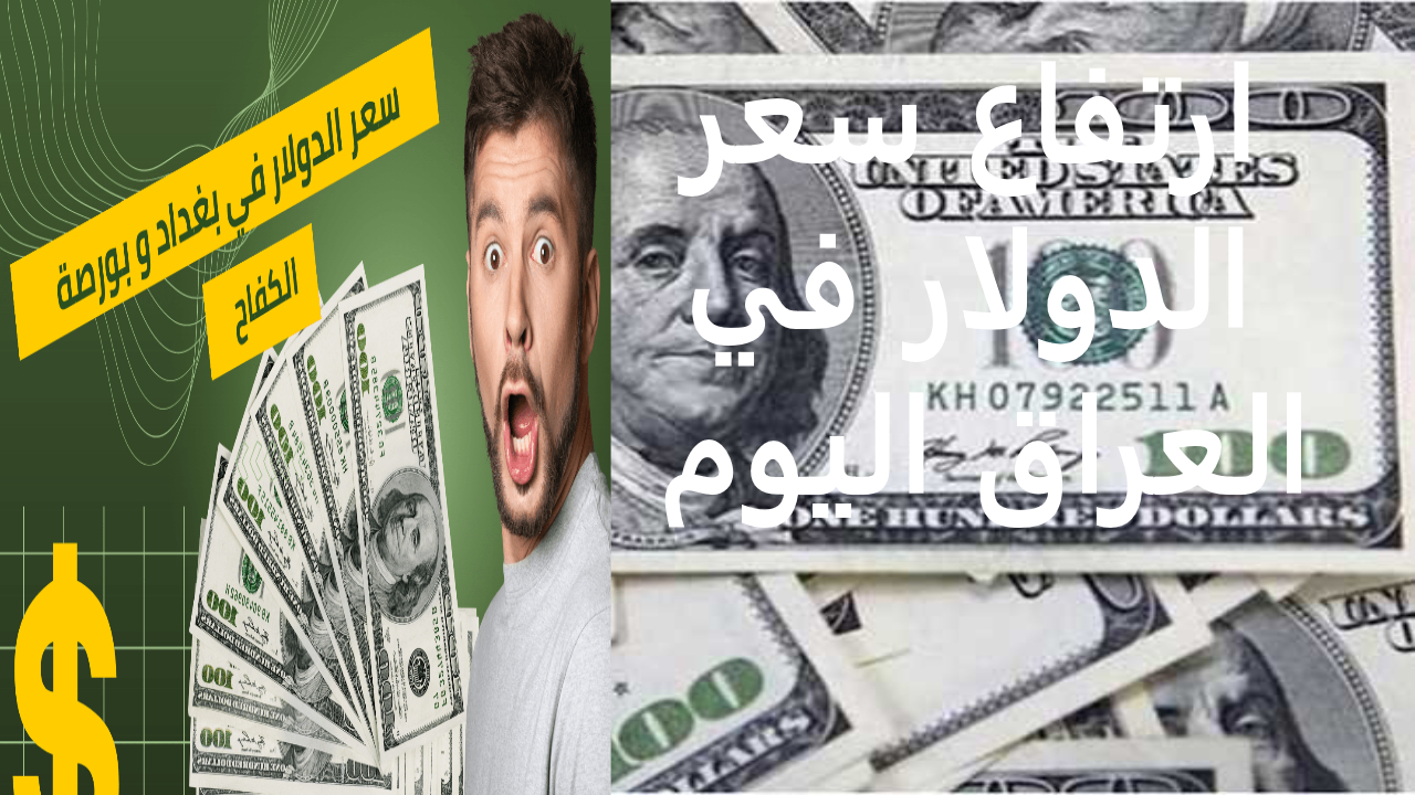 كم سعر صرف 100 دولار مقابل الدينار العراقي اليوم بعد جهود الحكومة لرفع سعر الدينار ؟