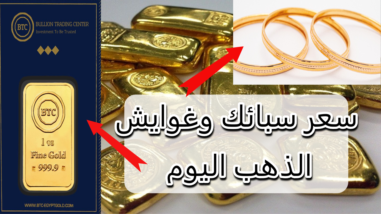 ارتفاع جديد.. كم سعر الذهب اليوم في العراق مع انتظار قرار الفدرالي ومتى ينخفض سعر الذهب ؟