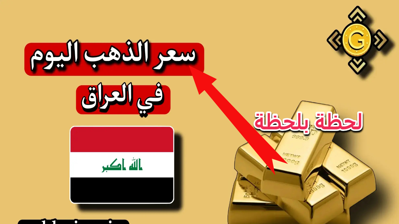 ارتفاع مفاجئ.. كم سجل سعر الذهب اليوم في العراق عيار 21 بيع وشراء بعد الارتفاع الأخير