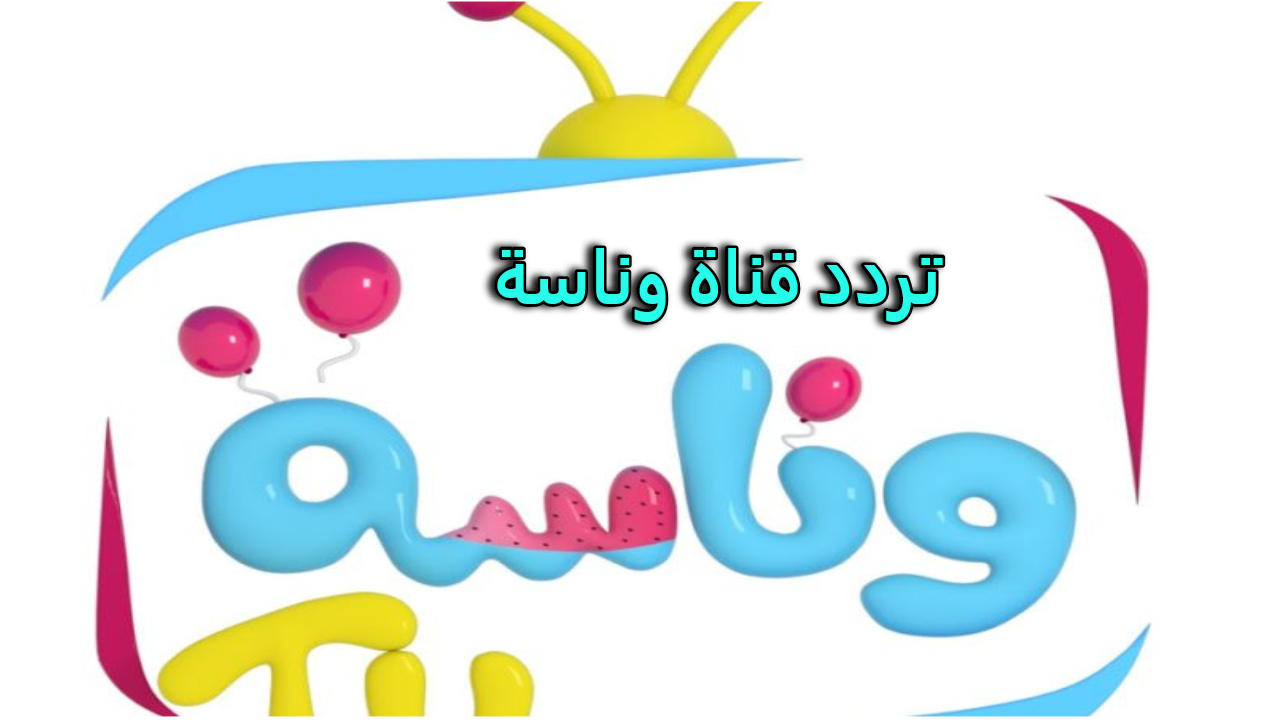 Wanasah TV قناة وناسة.. اضبط تردد القناة واجعل أطفالك يمرحون بأجمل أغاني القناة