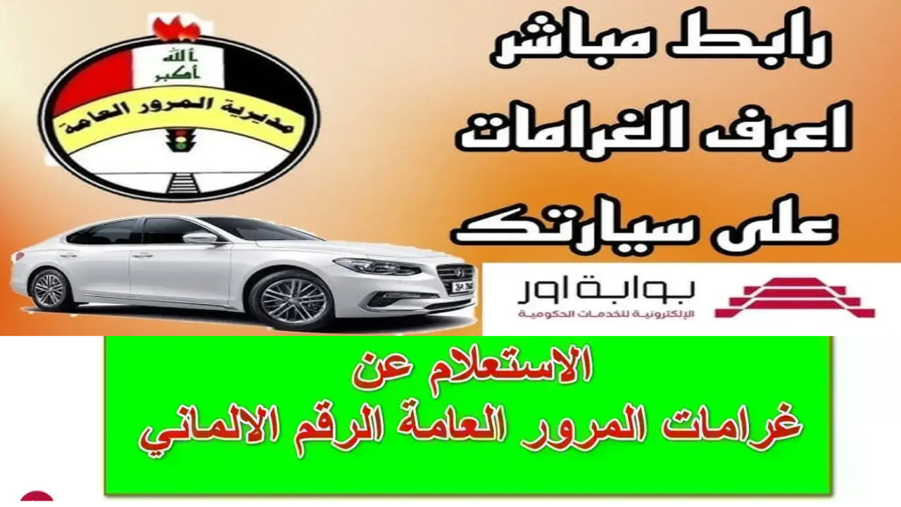 “ur.gov.iq” رابط البوابة الإلكترونية للاطلاع على غرامات المرور بقم اللوحة وطريقة سدادها