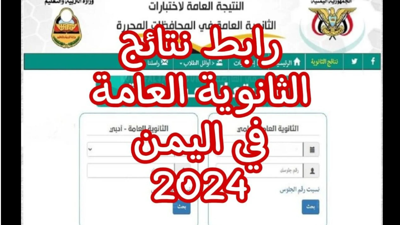 وزارة التربية.. تحدد موعد نتائج الثانوية العامة اليمن صنعاء 2024 وطريقة الاستعلام yemenexam.com
