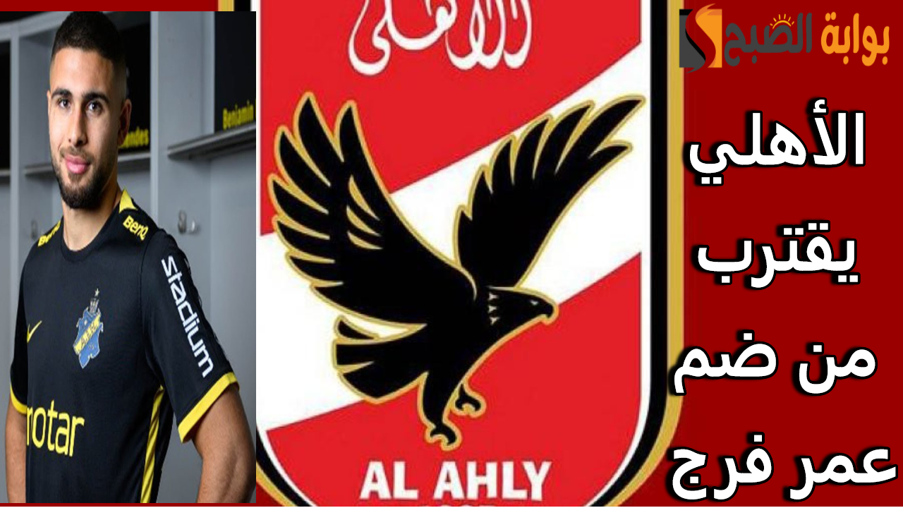صفقة الموسم.. النادي الأهلي يقترب من ضم الفلسطيني عمر فرج