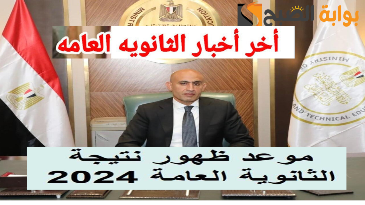 متى تعلن نتائج الثانوية 2024 العامة غدا ؟ وطريقة الاستعلام عنها أونلاين من المواقع الرسمية