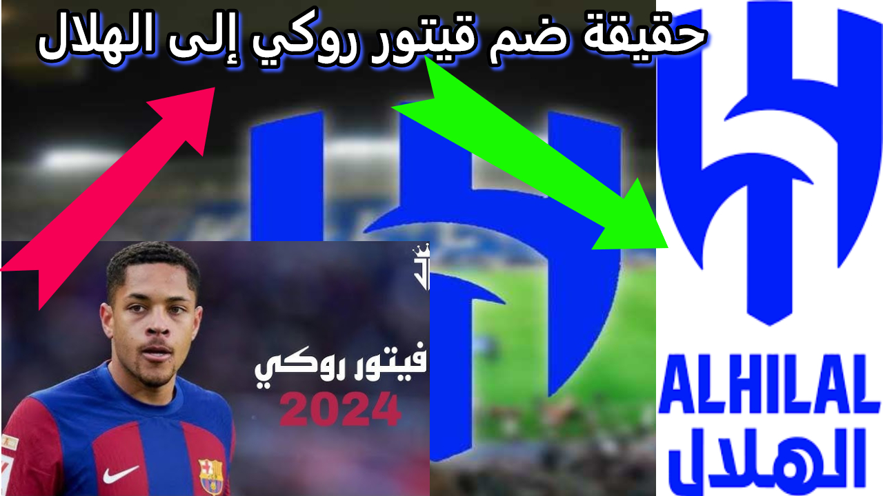 فيتور روكي.. هل يلعب في صفوف نادي الهلال السعودي الموسم القادم ؟