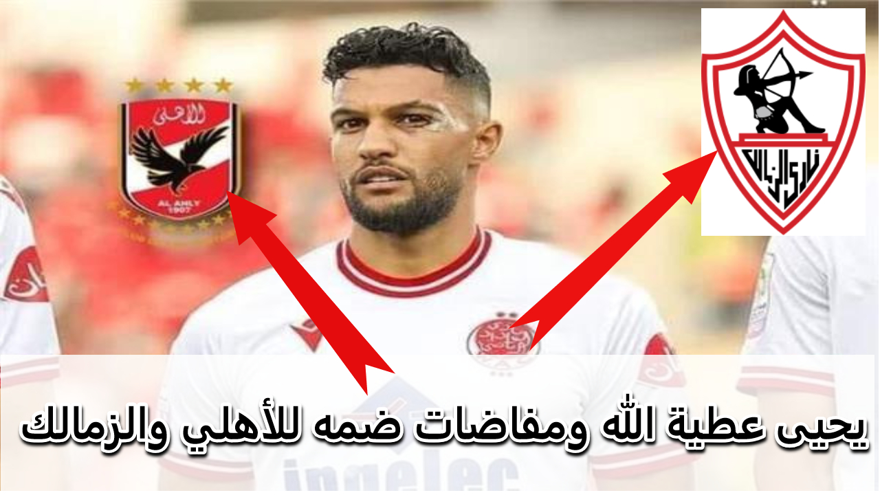 يحيى عطية الله لاعب سوتشي الروسي بين الأهلي والزمالك أيهما يضم اللاعب لصفوفه ؟!